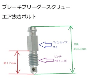 M8 x 1.25 全長35.3mm ブレーキ ブリーダースクリュー エア抜きボルト ブレーダー ホンダ アキュラ ＮＳＸ アコード ＣＲ－Ｖ プレリュード