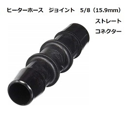 ヒーターホース ジョイント ストレート コネクター 5/8インチ 15.9ｍｍ 約16ｍｍ ガラス強化ナイロン製 クーラント ガソリン 軽油 使用可能