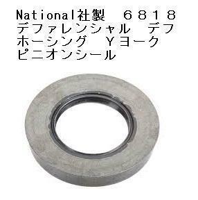 デフ ピニオン オイルシール National社製 6818 GM シボレー エルカミーノ インパラ K10 キングスウッド ノマド 150 P10 パークウッド