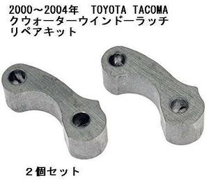 2000～2004年 トヨタ タコマ エクストラキャブ クウォーターウインドー ラッチ リペアキット 補修パーツ 窓 エクストラ EXT TACOMAハンドル