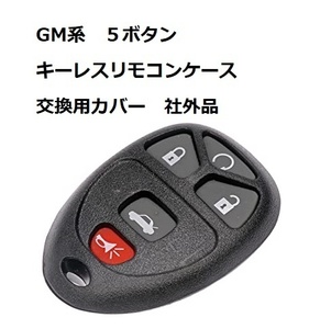 キーレス リモコン 交換用カバー ケース 社外品 シボレー モンテカルロ サバーバン タホ ＧＭＣ サバナ ユーコン ポンティアック サターン