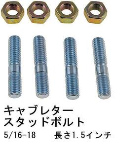 キャブレター スタッドボルト ４本セット 全長38mm サイズ5/16-18 キャブ インパラ ベルエア カプリス モンテカルロ エルカミーノ