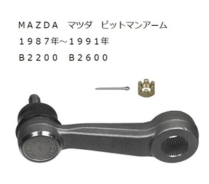 MAZDA Mazda B2200 B2600 B2600i 1987 year ~1991 year pitman arm after market goods new goods Mini truck 