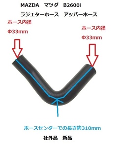 MAZDA マツダ B2600i 1989年～1993年 ラジエターホース　アッパーホース 社外品 新品 ミニトラック エアサス ハイドロ
