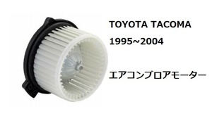 トヨタ タコマ 1995～2004 ブロアモーター ブロワー ファン付き エアコン ヒーター クーラー 8710304030　 8710352060 ブロワモーター