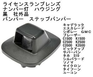 GM シボレー ライセンス ランプ ハウジング 黒 社外品 ナンバー灯 c1500 c2500 c3500 k1500 k2500 k3500 サイクロン タイフーン S10