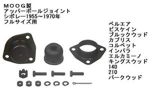 MOOG社製 アッパーボールジョイント シボレー GM 1955～1970年 ベルエア ビスケイン ブロックウッド カプリス コルベット インパラ