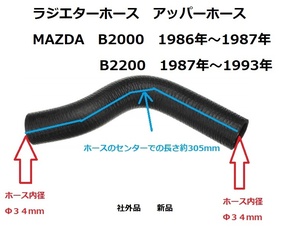 MAZDA マツダ B2000　B2200 1986年～1993年 ラジエターホース　アッパーホース 社外品 新品 ミニトラック