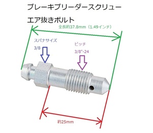 3/8&#34;-24 全長37.8ｍｍ ブレーキ ブリーダースクリュー エア抜き ボルト ブレーダー ＧＭ系 ビュイック キャデラック シボレー フォード