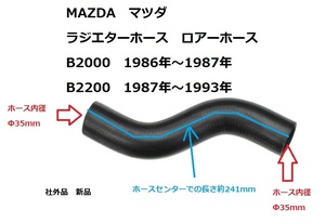 MAZDA マツダ B2000　B2200 1986年～1993年 ラジエターホース　ロワーホース 社外品 新品 ミニトラック エアサス ハイドロ