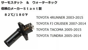 2003～2015 トヨタ タコマ タンドラ ４ランナー FJクルーザー サーモスタット ウォーターネック ハウジング 社外品 V6 V8