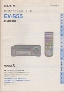 ●【SONY ソニー video 8『ビデオカセットレコーダー EV-S55』取扱説明書】8ミリビデオ方式デッキ◆Hi8簡易再生機能■1992年●