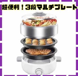 新品★マルチプレート 3WAY 多機能鍋(ホットプレートたこ焼き付き)2.5Ｌ