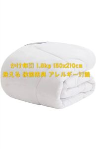シングル かけ布団 1.8kg 洗える かけふとん 冬 軽量150x210cm