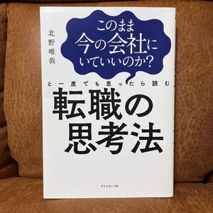 転職の思考法 このまま今の会社にいていいのか? と一度でも思ったら読む 著/北野唯我