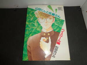 山田くんと佐藤さん　ハイスクール編　松苗あけみ　初版　集英社　A304