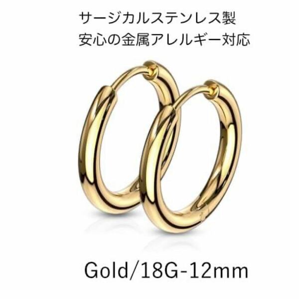 ステンレスフープリング/左右2個セット/ゴールド 18G-12mm【即購入歓迎】