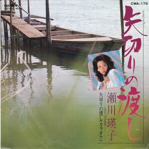 EPレコード　瀬川瑛子 / 矢切りの渡し