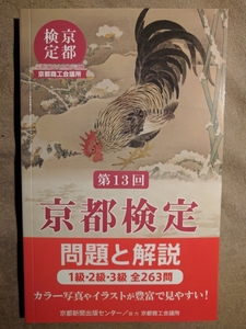 ★新品即決★京都検定問題と解説 第13回―1級・2級・3級全263問★送料185円