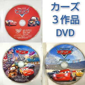 新品未使用 カーズ カーズ2 カーズクロスロード 3作品 DVDのみ 国内正規品(正規店にて購入)