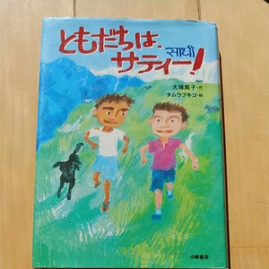 「ともだちはサティー！」児童書