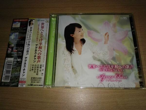 ＣＤ「世界へとどけ平和への歌声～ピースフルワールド～」アグネス・チャン