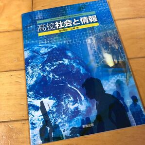 高校 社会と情報 社情303 文部科学省検定済教科書 高等学校 (テキスト) 高校 情報 教科書