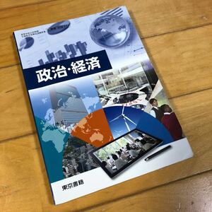 政治経済 文部科学省検定済　教科書 [2 東書 政経 311] (テキスト) 高校　政治、経済　高校社会　