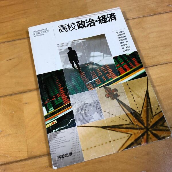 高校政治経済 公民科用 実教出版 【05815】高校社会　高校　政治、経済　大学入試対策　大学受験　大学入学共通テスト