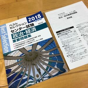 ベストセレクション センター試験 政治経済重要問題集 (２０１８年入試) 政治経済問題研究会 (著者) 大学受験　大学入試