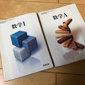 2冊セット 数学I 文部科学省検定済教科書 数研出版 数I/310 学校 (学校) 高校 数字 教科書 数学1 数字A