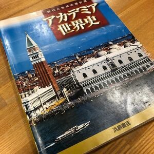 高校　世界史　アカデミア世界史　浜島書店　世界史資料集　大学受験　大学入試　共通テスト　対策