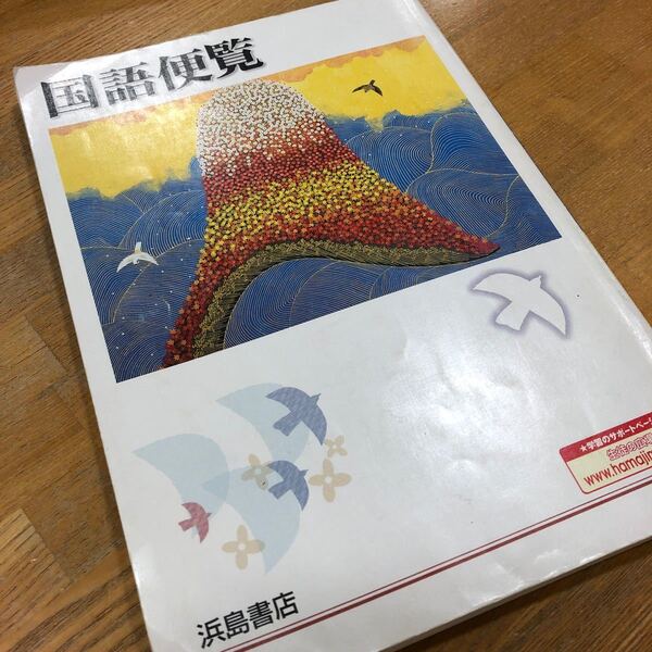 国語便覧 中学国語 浜島書店 高校受験 高校入試
