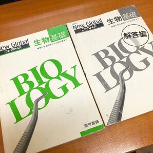 ニューグローバル 生物基礎 授業の完全理解から入試対策まで/東京書籍 高校生物 生物基礎 教科書 共通テスト対策 大学受験