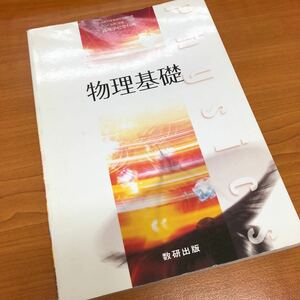 数研出版 物理基礎 文部科学省検定済教科書 高等学校理科用 104 数研 物理307 (−) 高校物理基礎　共通テスト　大学入試