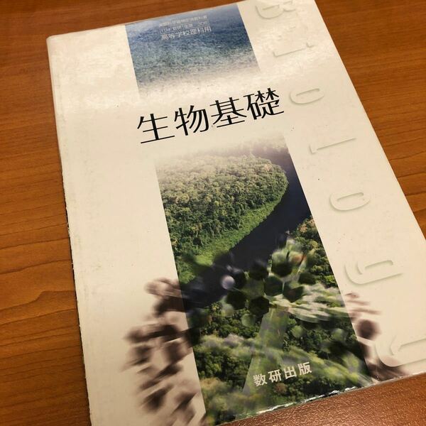 生物基礎 文部科学省検定済教科書 数研 生基/306 (学校) 高校理科　共通テスト対策　大学入試　大学受験