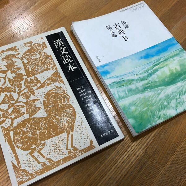 ２冊セット　漢文読本　鎌田正 (著者) 大修館書店　精選　古典B 漢文編　高校国語　教科書　高校漢文　大学入試　大学受験　