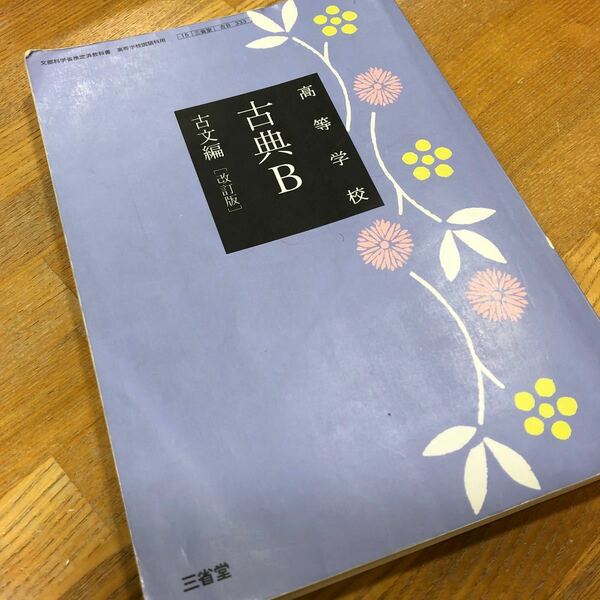 高等学校　古典B　古文編　文部科学省検定済教科書　[古B333] (テキスト) 高校古文　高校国語　大学受験　大学入試　共通テス