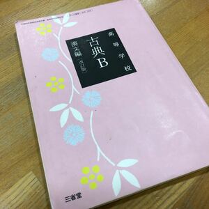 高等学校 古典B 漢文編 改訂版 三省堂 334 高校古典B 高校国語　共通テスト対策　大学受験　大学入試　文部科学省検定済教科書