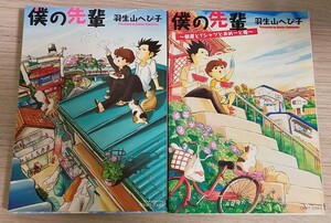 コミック　2冊セット 「僕の先輩」「 僕の先輩　部屋とYシャツとおめーと俺」　羽生山へび子