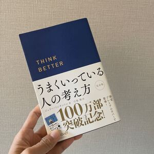 うまくいっている人の考え方