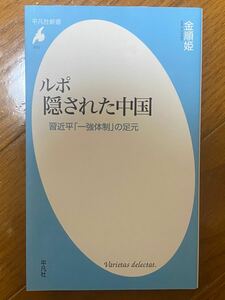 ルポ 隠された中国 習近平「一強体制」の足元