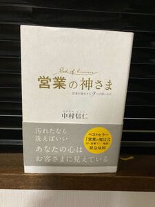 営業の神さま 営業が進化する9つの問いかけ/中村信仁
