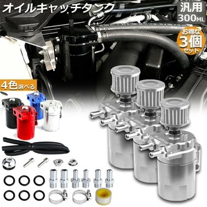 【3個セット】 オイルキャッチタンク 汎用 アルミ製 オイルキャッチ バッフル付き ブリーザーフィルター 自動車 バイク シルバー