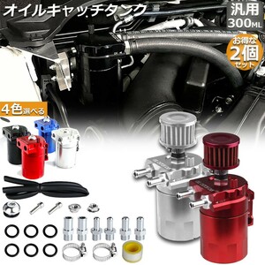 【2個セット】 オイルキャッチタンク 汎用 アルミ製 オイルキャッチ バッフル付き ブリーザーフィルター 自動車 バイク シルバー/レッド