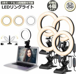 【4個セット】LEDリングライト USB自撮りライト 6.3インチ 直径16cm zoom ライト 高輝度撮影用ライト 3色モード 10段階調光女優ライト