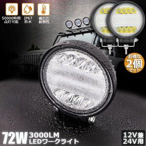 【2個セット】 72W LED作業灯 ワークライト デッキライト LED投光器 72w 12v 24v 兼用 投光両立 各種作業車に対応 前照灯