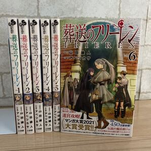 葬送のフリーレン VOL.1〜6 山田鐘人/アベツカサ