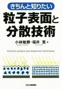 きちんと知りたい粒子表面と分散技術／小林敏勝(著者),福井寛(著者)