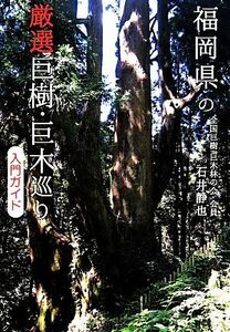福岡県の厳選巨樹・巨木巡り入門ガイド／石井静也【著】